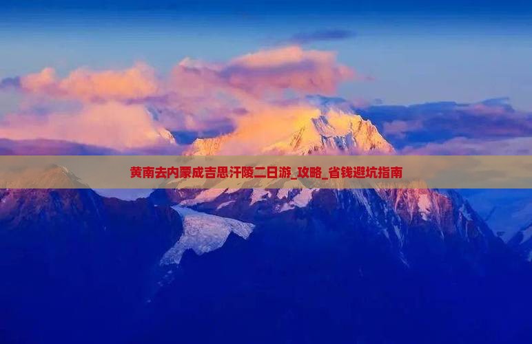黄南去内蒙成吉思汗陵二日游