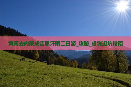 黄南去内蒙成吉思汗陵二日游