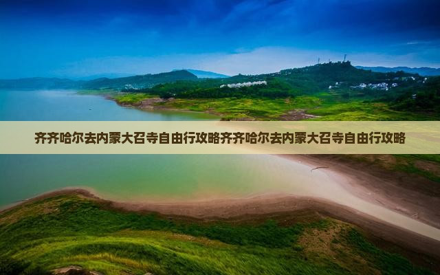齐齐哈尔去内蒙大召寺自由行