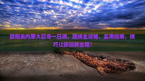 邵阳去内蒙大召寺一日游