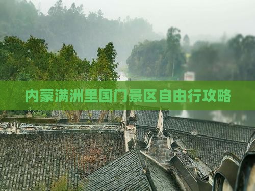 白银到内蒙满洲里国门景区自由行