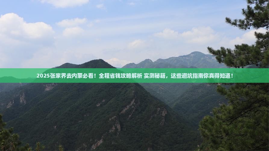 张家界去内蒙攻略