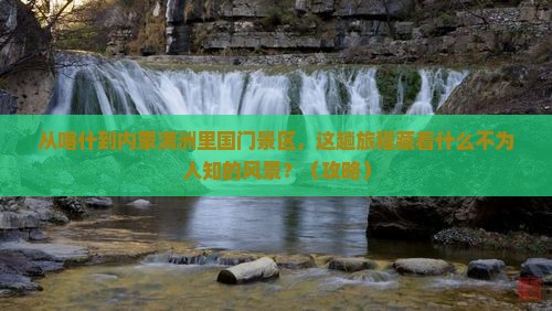 喀什到内蒙满洲里国门景区必去地
