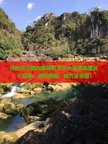 呼伦贝尔到内蒙呼伦贝尔大草原哪里玩