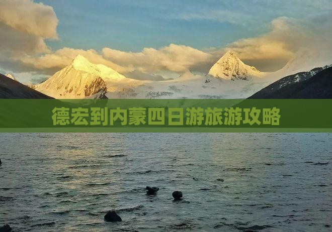 德宏到内蒙四日游