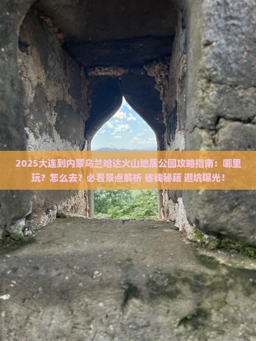 大连到内蒙乌兰哈达火山地质公园哪里玩