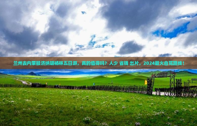 兰州去内蒙额济纳胡杨林五日游