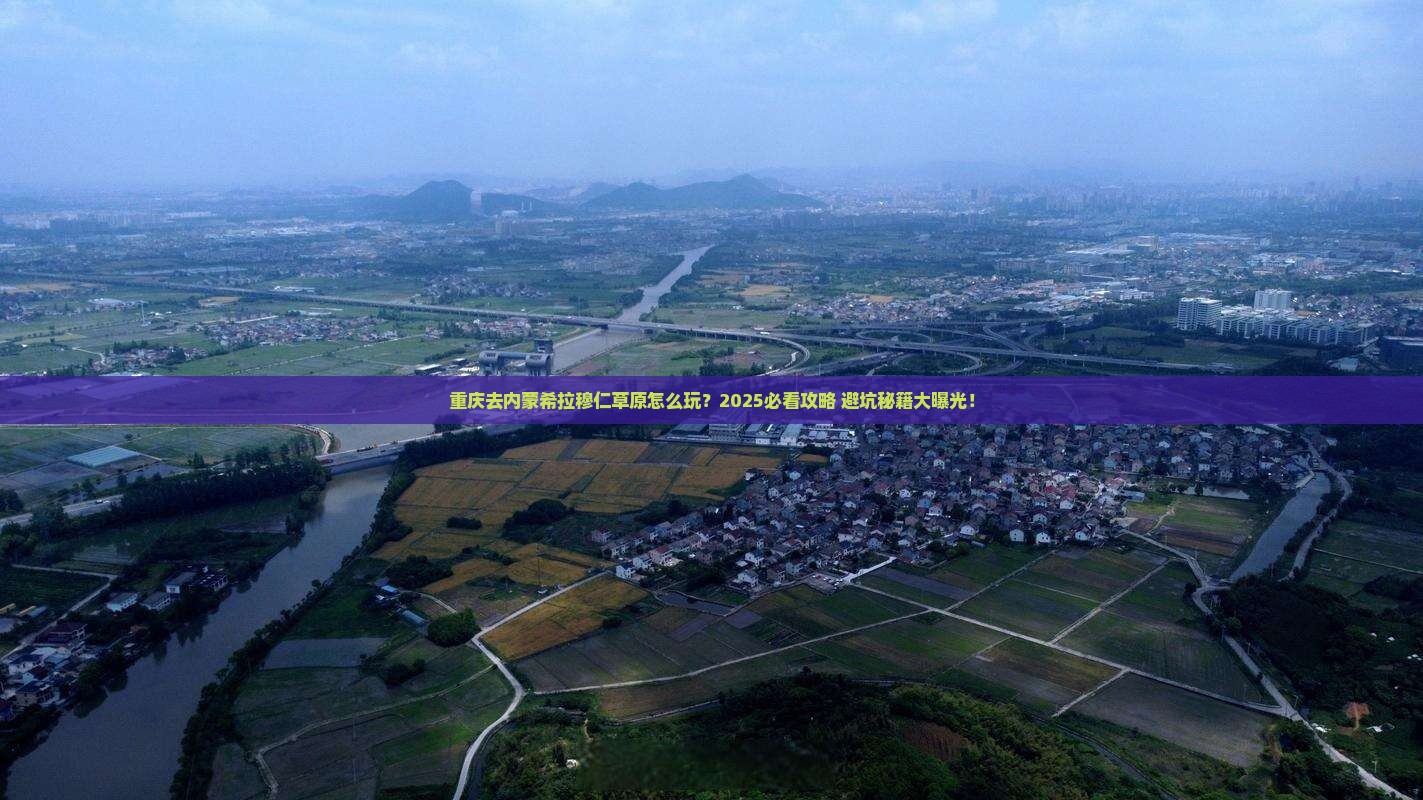重庆去内蒙希拉穆仁草原哪里玩
