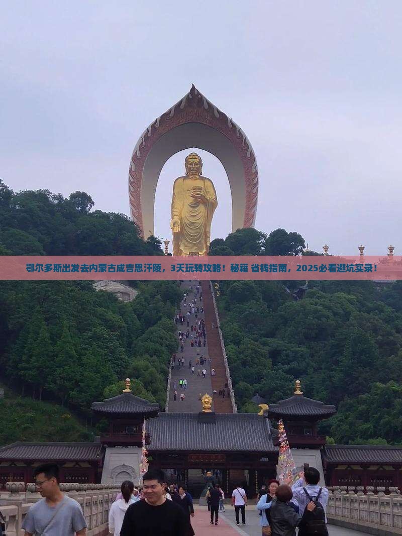 鄂尔多斯去内蒙成吉思汗陵哪里玩