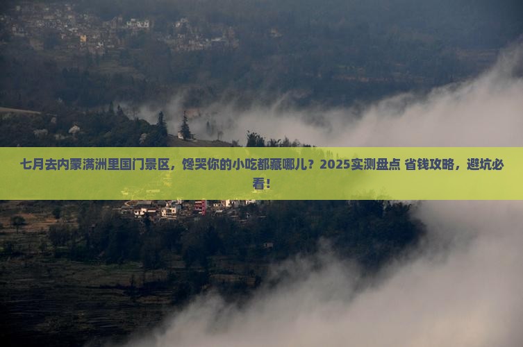 七月到内蒙满洲里国门景区旅游小吃