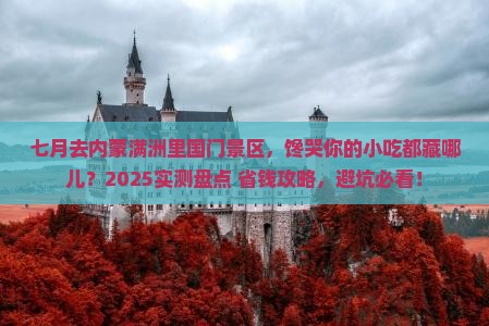 七月到内蒙满洲里国门景区旅游小吃