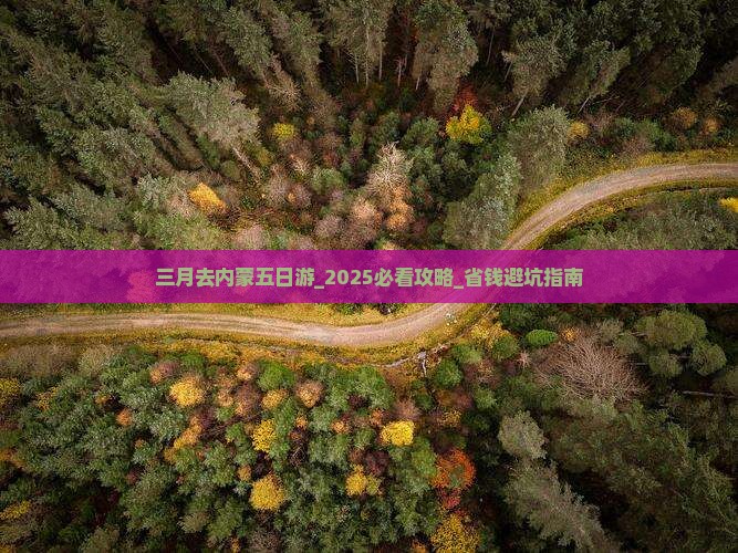 三月去内蒙五日游
