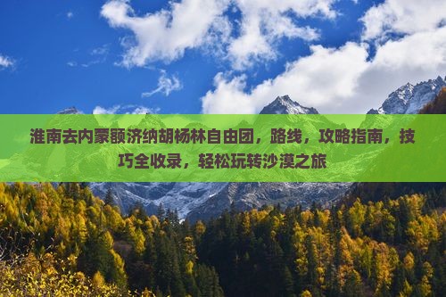 淮南去内蒙额济纳胡杨林自由团