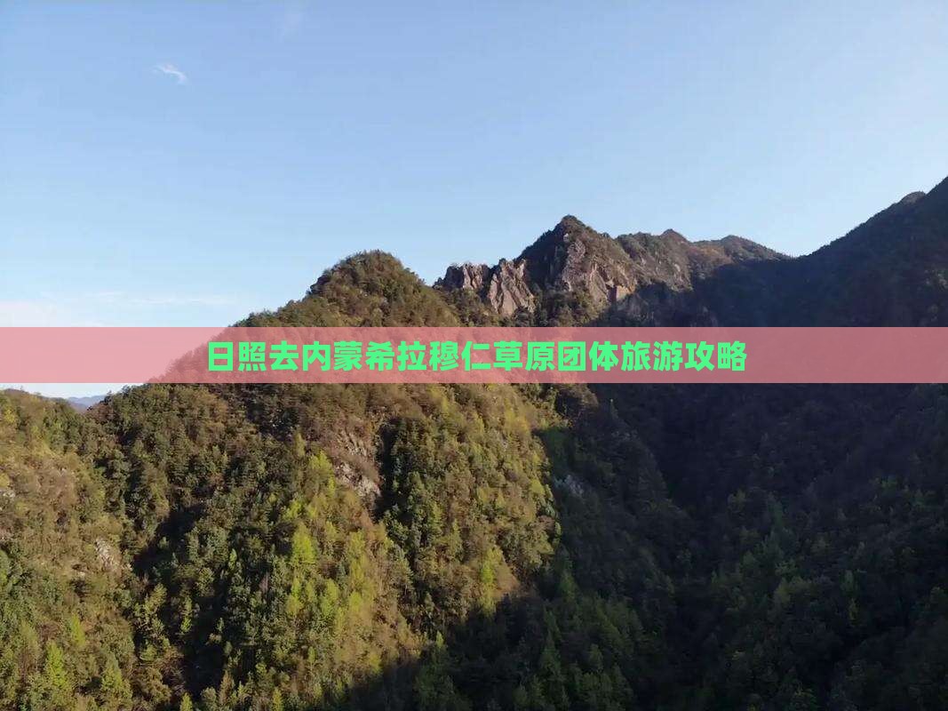 日照去内蒙希拉穆仁草原团体旅游