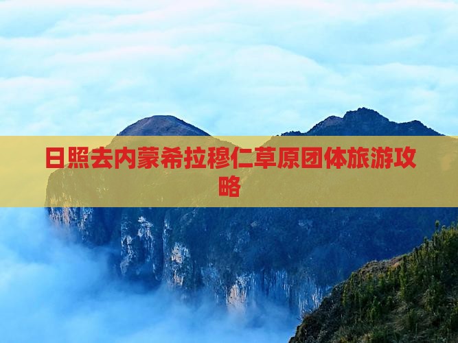 日照去内蒙希拉穆仁草原团体旅游