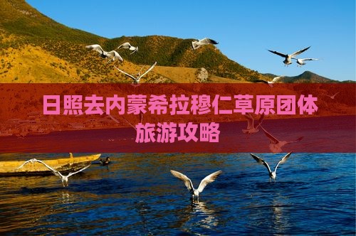 日照去内蒙希拉穆仁草原团体旅游