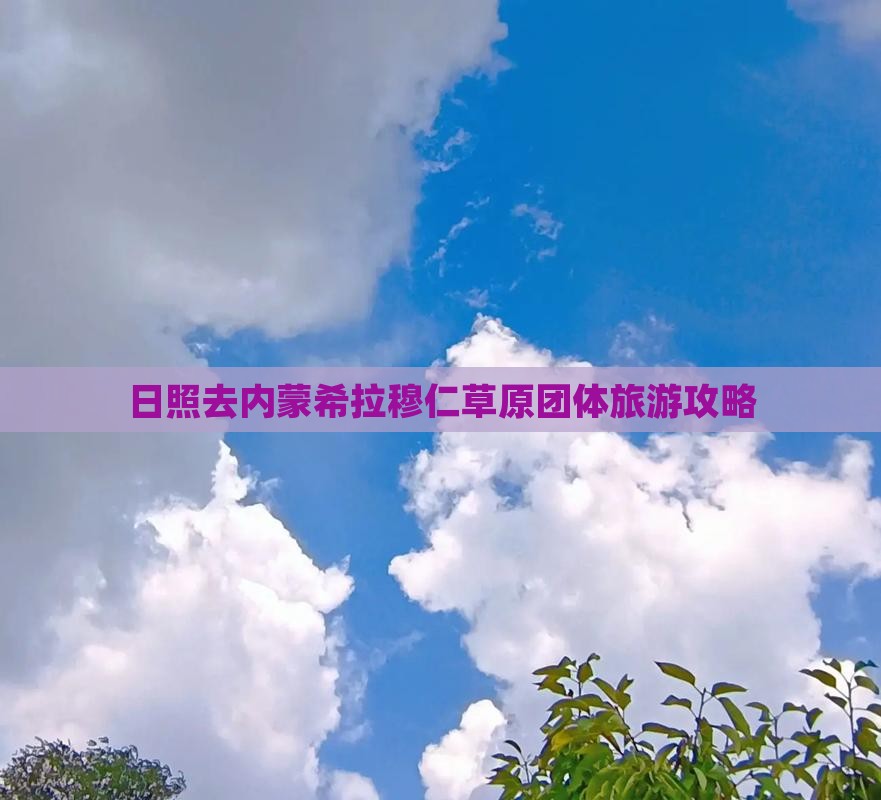 日照去内蒙希拉穆仁草原团体旅游