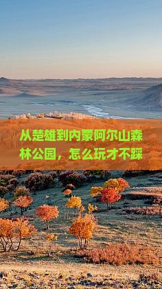 楚雄到内蒙阿尔山国家森林公园旅游