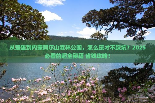 楚雄到内蒙阿尔山国家森林公园旅游