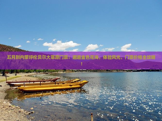 五月到内蒙呼伦贝尔大草原门票