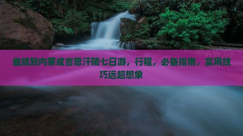 曲靖到内蒙成吉思汗陵七日游
