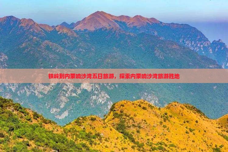 铁岭到内蒙响沙湾五日游