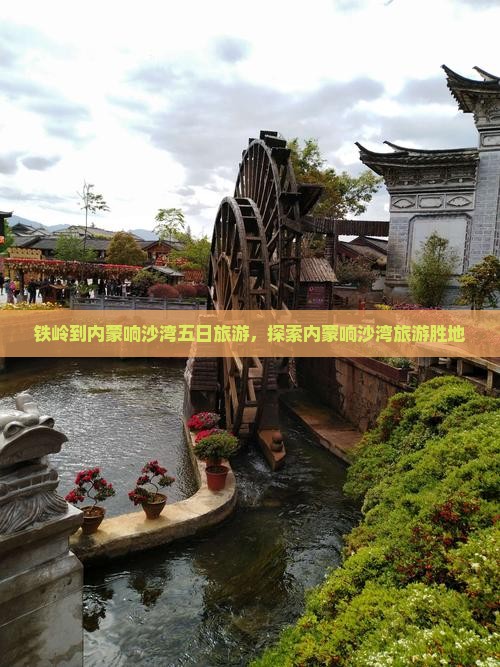 铁岭到内蒙响沙湾五日游