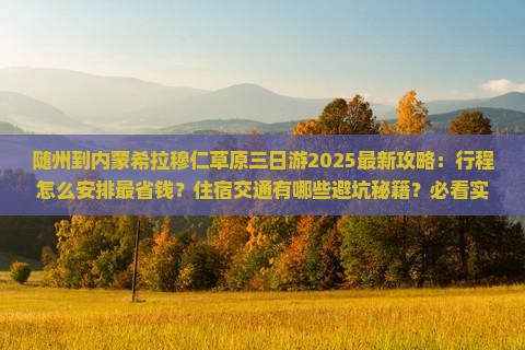 随州到内蒙希拉穆仁草原三日游