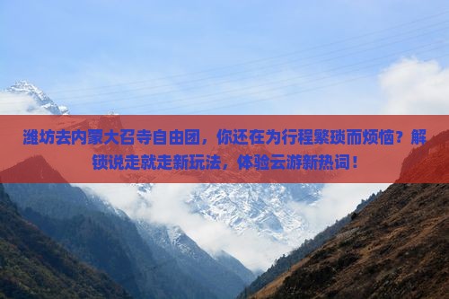潍坊去内蒙大召寺自由团
