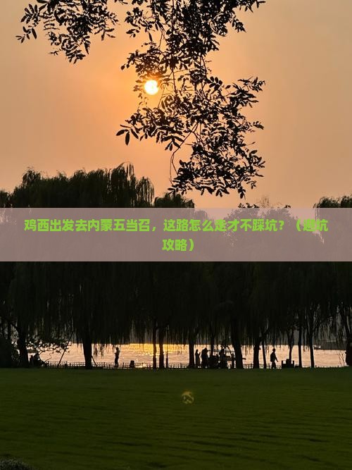 鸡西去内蒙五当召必去地