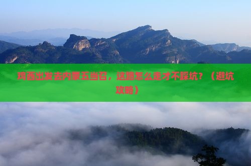 鸡西去内蒙五当召必去地