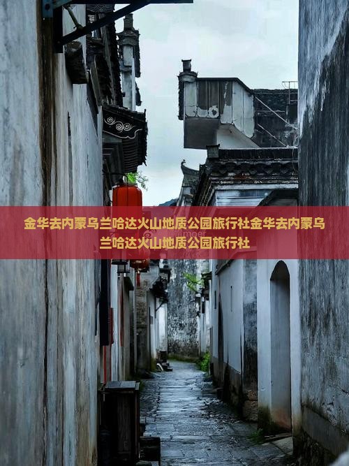 金华去内蒙乌兰哈达火山地质公园旅行社