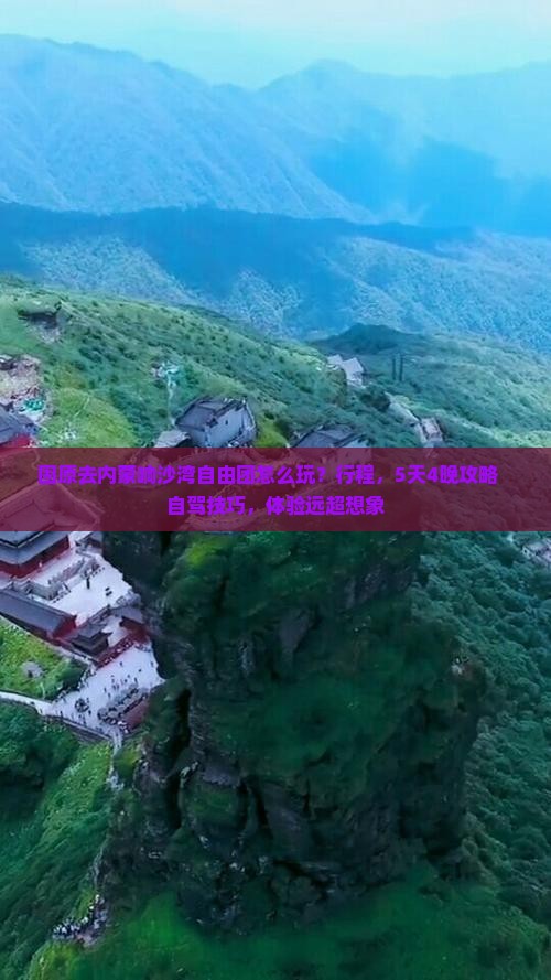 固原去内蒙响沙湾自由团