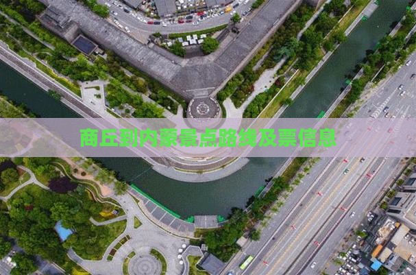商丘到内蒙景点