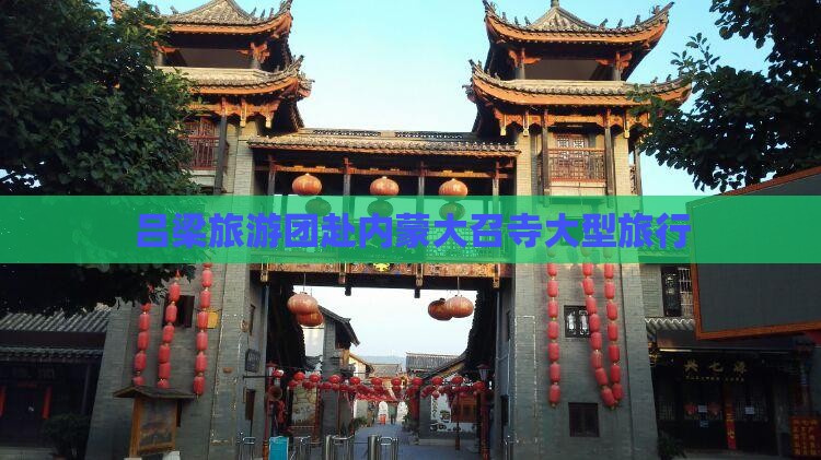吕梁去内蒙大召寺大型旅游团