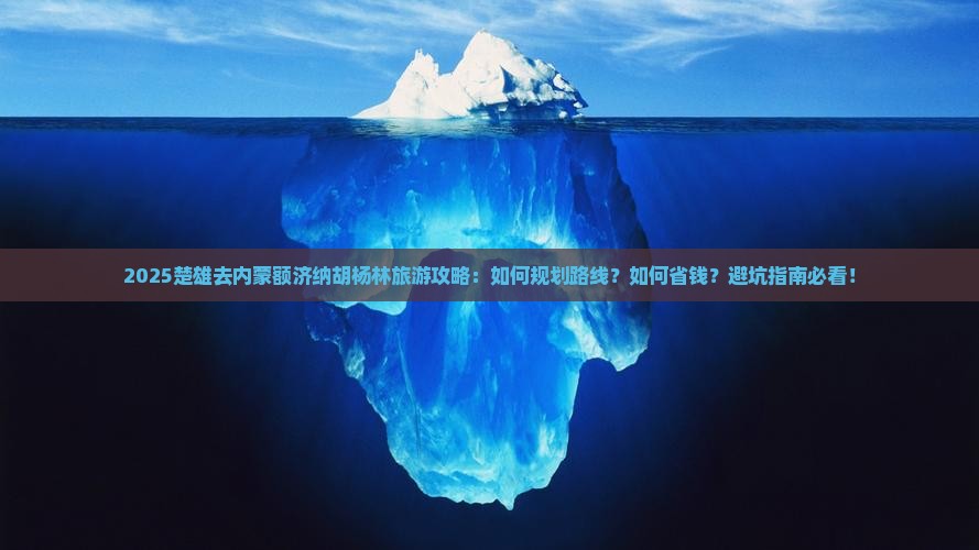 楚雄去内蒙额济纳胡杨林旅游