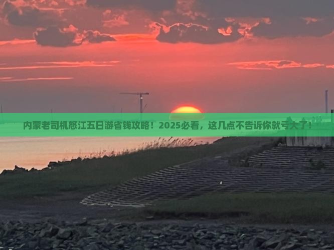 怒江去内蒙五日游