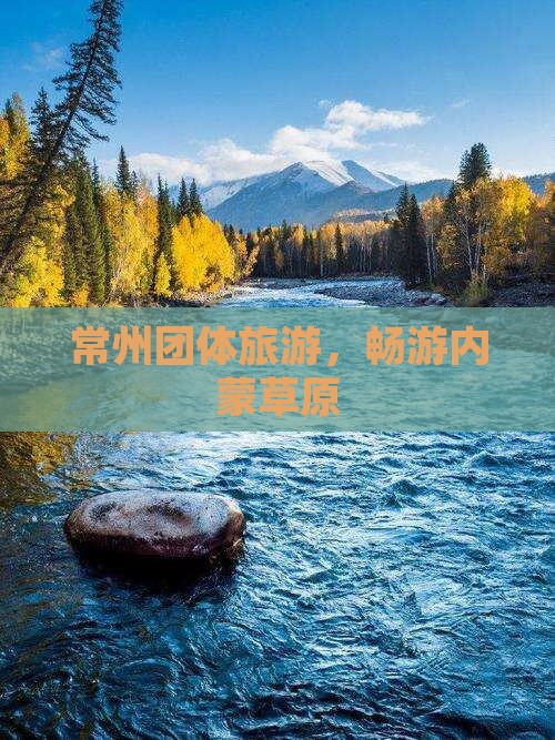 常州去内蒙团体旅游