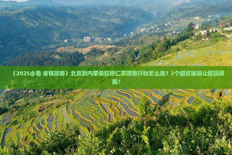 北京到内蒙希拉穆仁草原旅行社