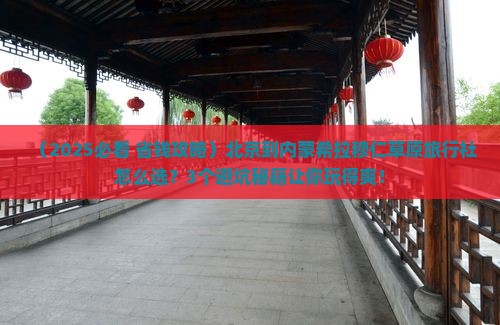 北京到内蒙希拉穆仁草原旅行社