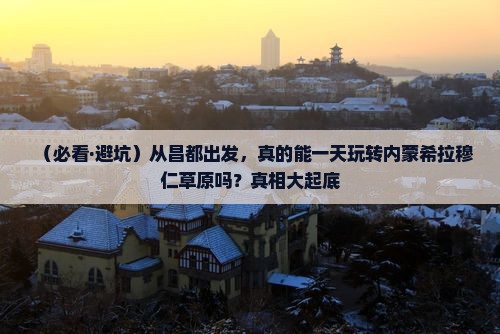 昌都到内蒙希拉穆仁草原一日游