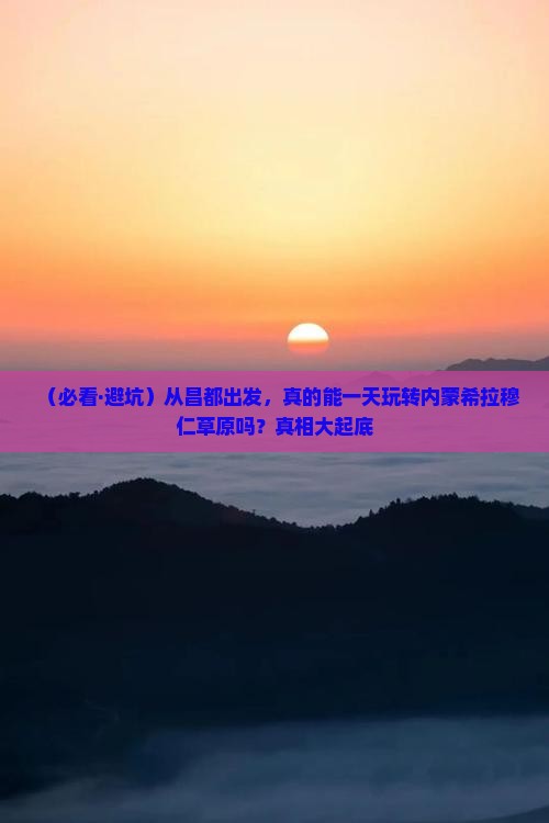 昌都到内蒙希拉穆仁草原一日游