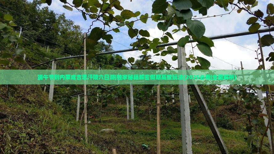 端午节到内蒙成吉思汗陵六日游