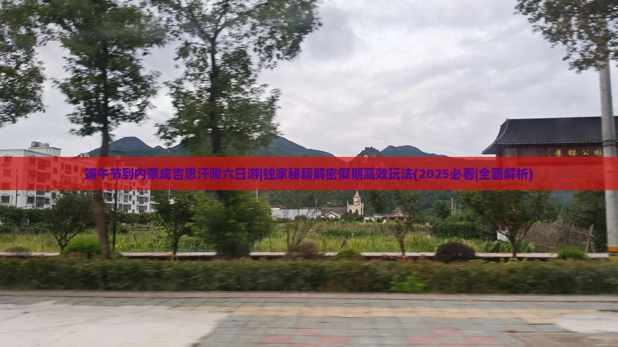 端午节到内蒙成吉思汗陵六日游