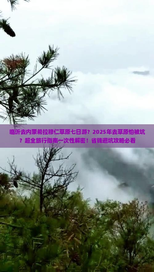 临沂去内蒙希拉穆仁草原七日游 临沂去内蒙希拉穆仁草原七日游