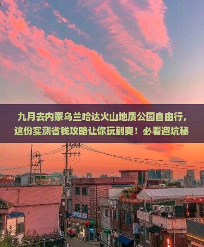 九月去内蒙乌兰哈达火山地质公园自由行