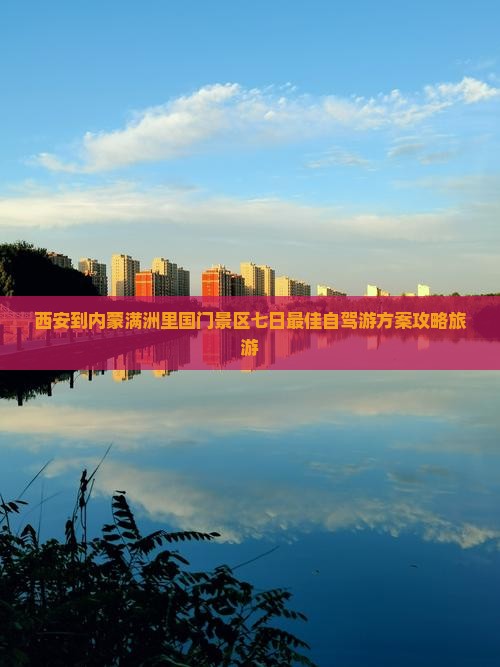 西安到内蒙满洲里国门景区七日游