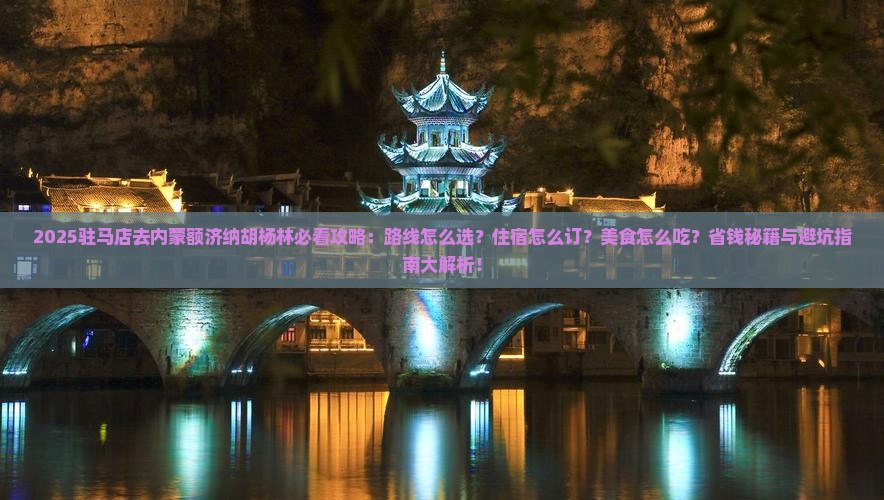 驻马店去内蒙额济纳胡杨林必去地