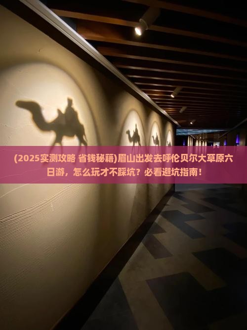 眉山去内蒙呼伦贝尔大草原六日游
