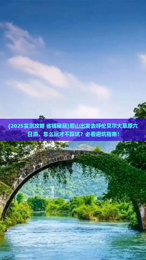 眉山去内蒙呼伦贝尔大草原六日游